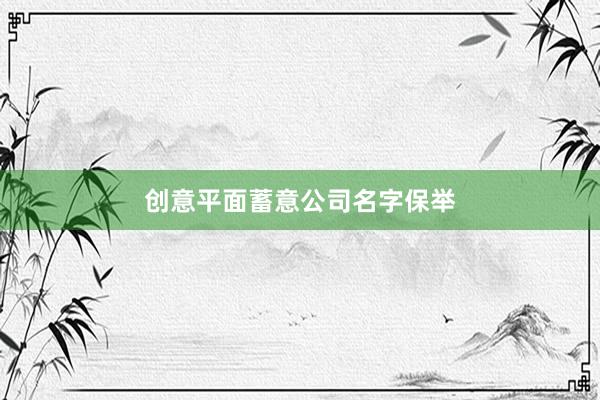 创意平面蓄意公司名字保举